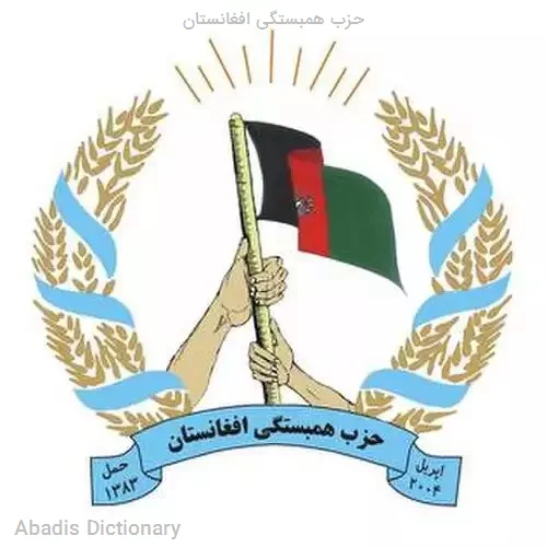 حزب همبستگی افغانستان